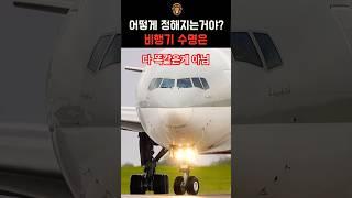 비행기 수명의 비밀