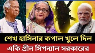 শেখ হাসিনাকে একি গ্রীন সিগন্যাল ইউনুস সরকারের || বড় বাচা বাইচা গেছে