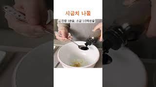 달큰한~ 시금치 나물  Umami -Seasoned Spinach                 #시금치 #시금치무침 #시금치나물  #spinach #seasoned