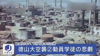 戦後80年へ「徳山大空襲②動員学徒の悲劇」（2015年5月15日放送）