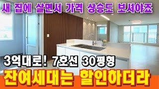 부천에 7호선이 제일 핫합니다 30평형 3억대 신축 첫 입주! 마지막 잔여세대가 제일 좋은 로열층이네요 [부천 빌라] [부천 신축아파트] [부천 아파트 급매물]