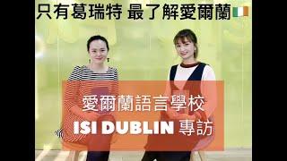 愛爾蘭語言學校 ISI Dublin 學校專訪