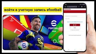 Как войти в учетную запись efootball 2025 | Регистрация konami ID efootball Mobile