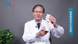 【腰椎】腰椎管狭窄可以自愈吗？