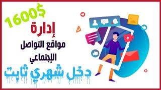 الربح من الانترنت 2020 ربح 1600 دولار من ادارة مواقع التواصل الاجتماعية