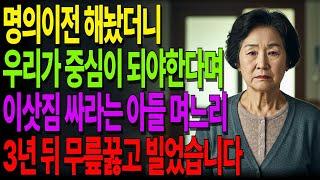 “이제 우리가 중심이에요”라던 아들 며느리… 3년 뒤 무릎 꿇고 빌었습니다#노후사연 #오디오북 #사연라디오 #노년의지혜 #인간관계