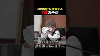 母の犯行を証言する7歳の子供