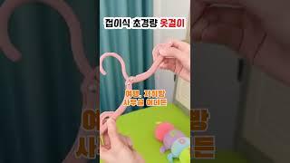 접이식 초경량 옷걸이 #옷정리 #필수템 #꿀템추천 #꿀템 #정리템 #행거