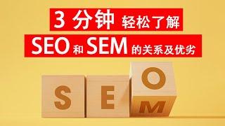 3分钟轻松了解SEO和SEM的区别，SEO和SEM是什么，有什么优劣?