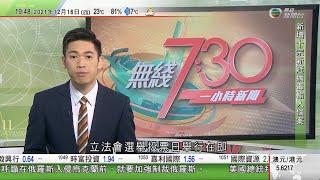 無綫7:30 一小時新聞 TVB News｜港星聯合行動拘10名涉跨境造市男女 據報包括龍皇創辦人黃永幟｜德國軍艦相隔近20年再駛入南海 ｜超強颱雷伊吹襲菲律賓近10萬人疏散｜20211216