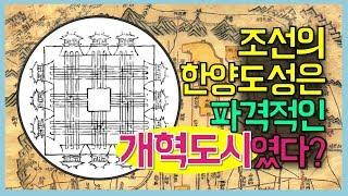 [건설기록영상] 2-1. 조선의 한양도성은 파격적인 개혁도시였다??_역사 발자취, 그 안의 건설을 보다