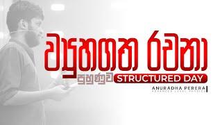 ව්‍යුහගත පුහුණුව | STRUCTURED DAY | 2024 Revision | Physics | Anuradha Perera