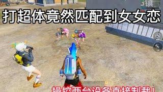 帅帅：这种队友必须制裁！#pubgmobile  #pubg #和平精英