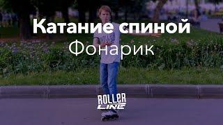 Катание спиной вперед — фонарик | Школа роликов RollerLine Роллерлайн в Москве