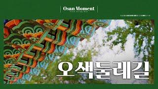 오산 모먼트 3화 | 오색찬란, 오색둘레길