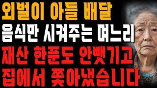 “그 집 내 이름으로 돼있는거 몰랐지?” 일 안다니면서 애도 안 낳고 요리도 안하겠다는 며느리.. 가차없이 쫓아버렸습니다. | 사는 이야기 | 노년의 지혜 | 오디오북