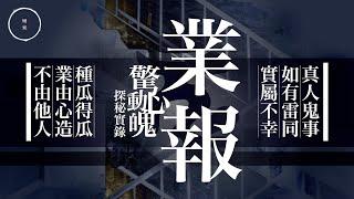 004 業由心做｜雨巫（真人真事講鬼故事）廣東話_37:33