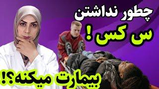 یافته های "جنجالی " دانشمندان درباره ترک رابطه جنسی/چطور نداشتن س/کس بیمارت میکنه #رابطه_جن سی