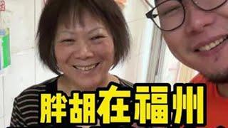福州爆好吃美食 #台湾胖胡 #胖胡 #福州 #福州美食推荐