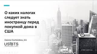 О каких налогах следует знать иностранцу перед покупкой дома в США