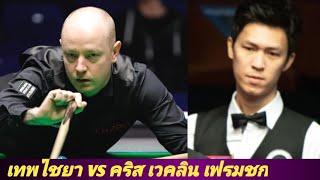 Thepchaiya Un-Nooh Vs Chris wakelin snooker 2024 highlight frame