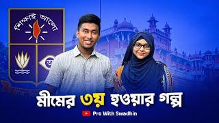 মীমের তৃতীয় হওয়ার গল্প | Pro With Swadhin