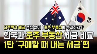 한국과 호주 부동산 세금 비교 1탄 -구매할 때 내는 세금편-