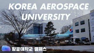 [Gyeonggi] Korea Aerospace University, 항공대학교 캠퍼스 한바퀴