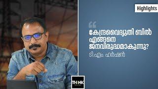 കേന്ദ്രവൈദ്യുതി ബില്‍ എങ്ങനെ ജനവിരുദ്ധമാകുന്നു | Electricity Bill 2022 | T M Harshan