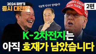 박순혁작가가 알려준다!  K-2차전지, 아직 호재가 남았다고? | 박순혁작가 오프라인 강연회