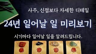 [타로/운세] 2024년 운명 미리보기 (시기마다 일어날 일)