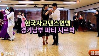 한국사교댄스연맹 경기남부 파티 지르박 6팀 시연 한방에~^^  korean socialdance