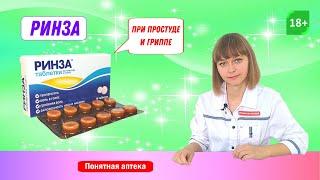 Ринза: грипп, простуда, боль в горле, заложенность носа, температура, ОРВИ