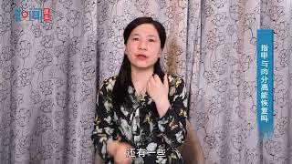 【皮肤科】指甲与肉分离能恢复吗