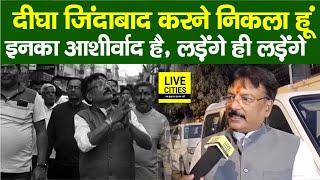 Patna Digha में पदयात्रा करने निकले Bittu Singh को इनका आशीर्वाद, लड़ेंगे चुनाव...| Bihar News