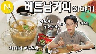 [화니의 먹&톡방] 달달한~ 연유커피! '베트남 커피' 이야기 / 베트남 음식 / Vietnamese coffee / cafe sua da / Asia Food / 늄냠TV