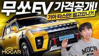 KGM 전기픽업 무쏘 EV 공개!...가격 4800만원, 실내외 자세히 살펴보니