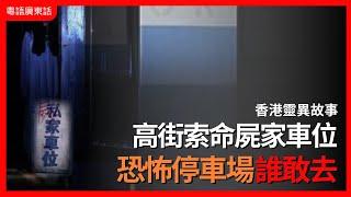 香港靈異事件｜高街索命屍家車位 恐怖停車場誰敢去｜都市檔案｜粵語廣東話