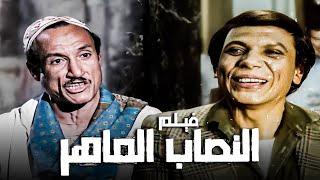 الفيلم ده من أذكى أفلام عادل إمام | فيلم النصاب الماهر | أفلام عادل إمام وإلهام شاهين