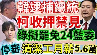 1.3.25【謝葉蓉｜7 葉蓉早報新聞】大逆轉！柯文哲收押禁見│直播抓總統！南韓逮捕尹錫悅│賴清德掀罷免風暴！24藍委遭點名下架│高虹安涉貪高院聲請釋憲│數發部清潔工平均月薪5.6萬│大巨蛋天花板裂了