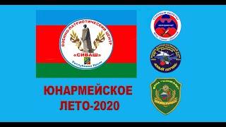 ВПЦ СИВАШ  Юнармейское лето - 2020