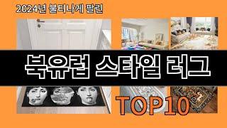 북유럽 스타일 러그 2024 최강 알리익스프레스 추천 Top 10