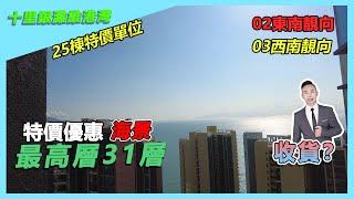 十里銀灘維港灣｜25棟特價單位50余萬89方｜02東南靚向｜03西南靚向｜特價優惠最高層31層海景｜收貨？