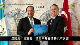 瓜國反中共軍演：挺台不升高情勢也不退縮｜寰宇掃描