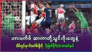 ဟာဗက်ဇ်၊ ဆာကာ တို့ရဲ့ဂိုးတွေနဲ့ PSG အနိုင်ရခဲ့တဲ့ အာဆင်နယ်