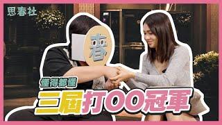 懂玩的女人！部長KIKI帶大家飛！｜思春聊天室｜思春部長 ft. KIKI