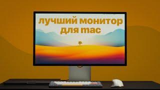 Как выбрать монитор для Mac? Лучший монитор для MacBook Pro!