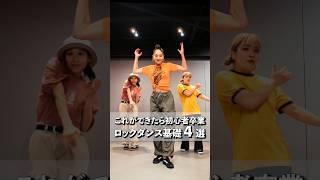 【必須】全部できた人いる？？ロックダンスの基礎中の基礎4選！ #dance #locking #lockdance