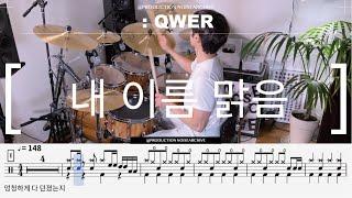 QWER-My Name is Malguem(내 이름은 맑음) Drum Cover