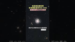 一个正面朝向地球的壮丽螺旋星系NGC3344